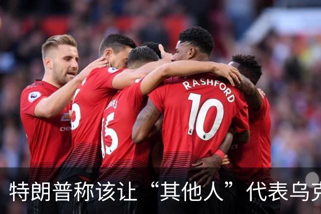 特朗普称该让“其他人”代表乌克兰与俄罗斯谈判