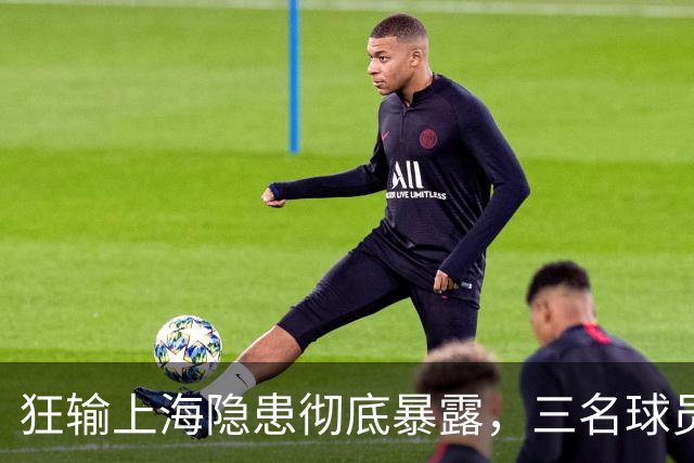 狂输上海隐患彻底暴露，三名球员被推上风口浪尖，杜锋回来也没用