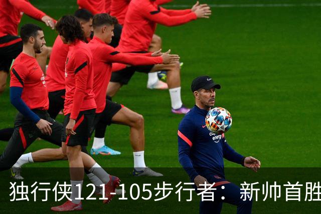 独行侠121-105步行者：新帅首胜，弗拉格肩伤离场
