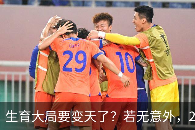 生育大局要变天了？若无意外，2026年起中国生育政策迎来三大变化