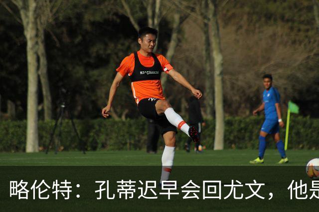 略伦特：孔蒂迟早会回尤文，他是尤文理想的主帅
