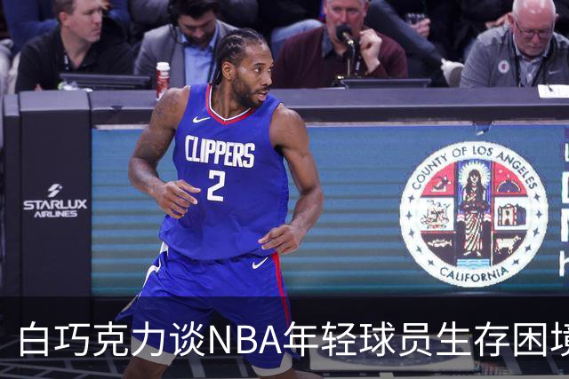白巧克力谈NBA年轻球员生存困境：很多人连发展时间都没有