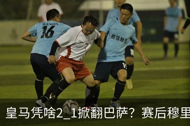皇马凭啥2 1掀翻巴萨？赛后穆里尼奥回应，弗里克表态，西媒把话说透了