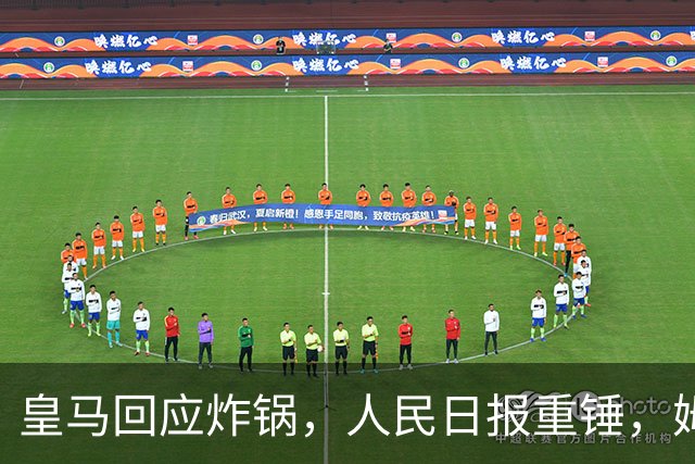 皇马回应炸锅，人民日报重锤，姆巴佩完了