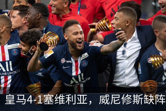 皇马4-1塞维利亚，威尼修斯缺阵反显灵动，姆巴佩梅开二度