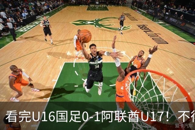 看完U16国足0-1阿联酋U17！不得不承认的5个事实，国足恐无缘出线