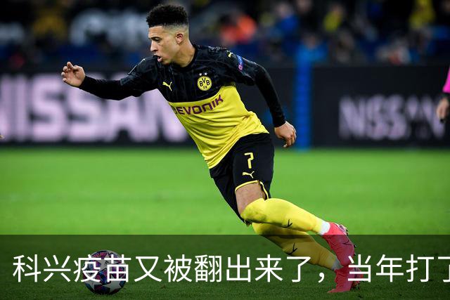 科兴疫苗又被翻出来了，当年打了三针的只想要个说法