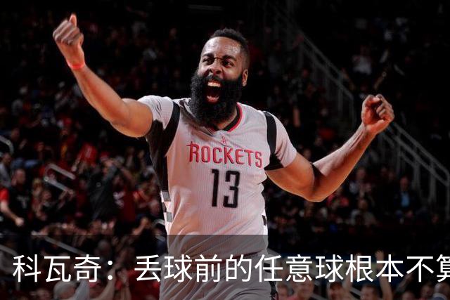 科瓦奇：丢球前的任意球根本不算犯规；沙巴完全有可能爆冷