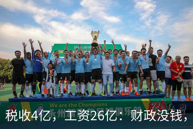 税收4亿，工资26亿：财政没钱，为什么编内待遇不能动？