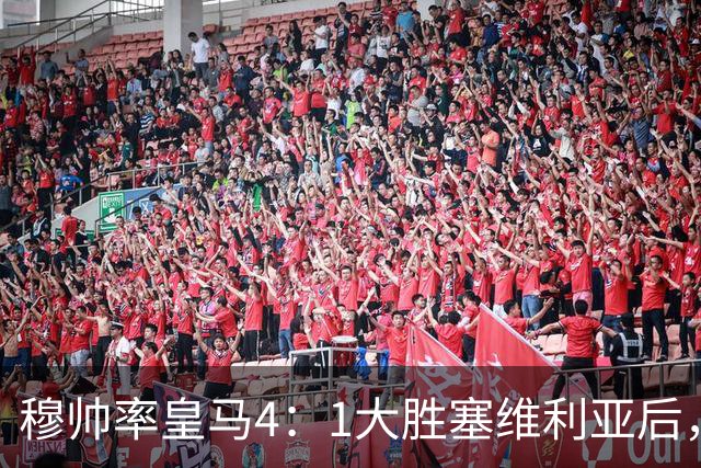 穆帅率皇马4：1大胜塞维利亚后，皇马队中有2名受益球员和2名失意球员