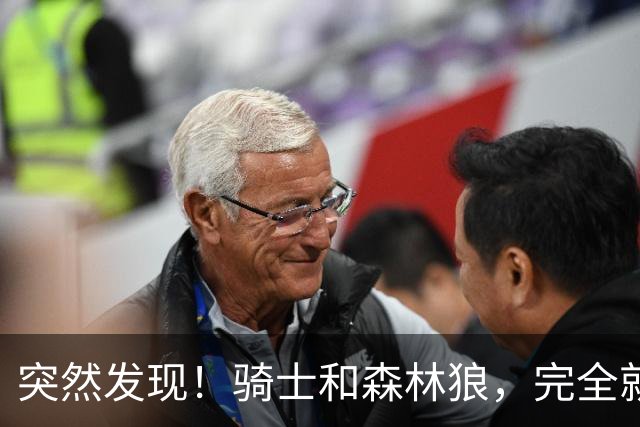 突然发现！骑士和森林狼，完全就是两个极端
