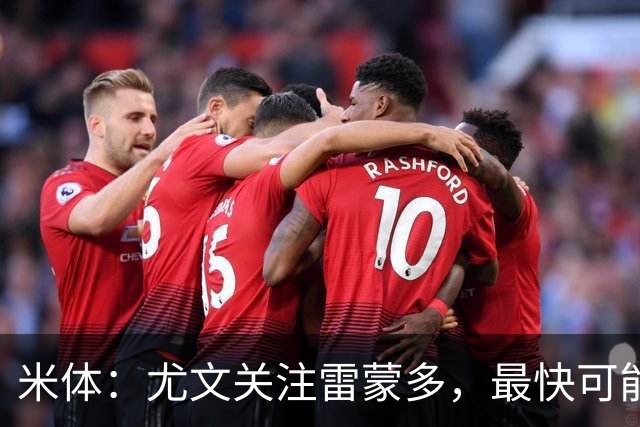 米体：尤文关注雷蒙多，最快可能在1月采取行动