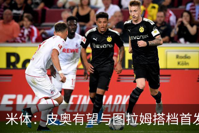 米体：皮奥有望与图拉姆搭档首发出战米兰德比