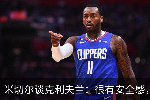 米切尔谈克利夫兰：很有安全感，我太太也非常喜欢这里
