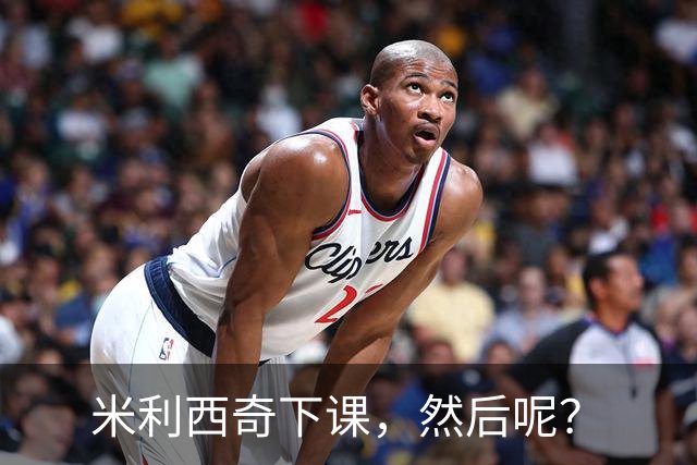 米利西奇下课，然后呢？