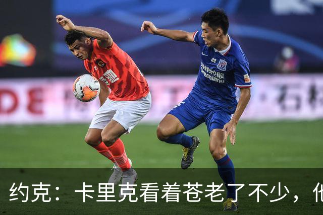 约克：卡里克看着苍老了不少，他执教曼联之后皱纹多了