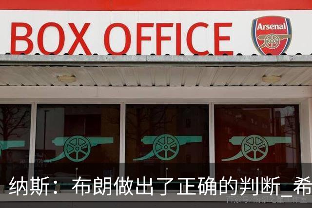 纳斯：布朗做出了正确的判断 希望能增加他接球投三分的比重