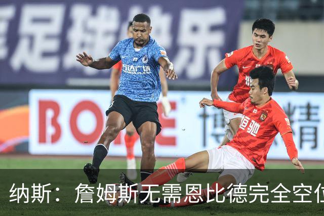 纳斯：詹姆斯无需恩比德完全空位，一丝空间即可找到他