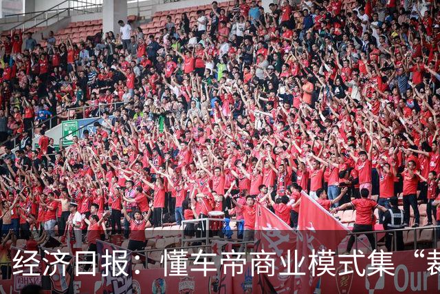 经济日报：懂车帝商业模式集“裁判员”和“运动员”于一身，存在利益冲突，很难建立公信力