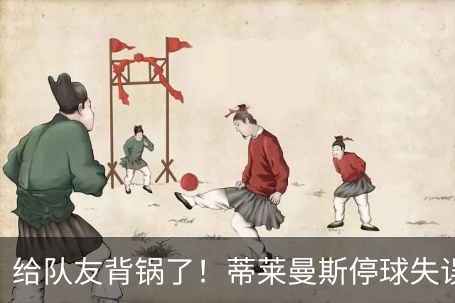 给队友背锅了！蒂莱曼斯停球失误被断，桑托斯放铲犯规染黄