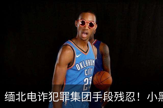 缅北电诈犯罪集团手段残忍！小黑屋内画面曝光：肉体折磨、精神控制