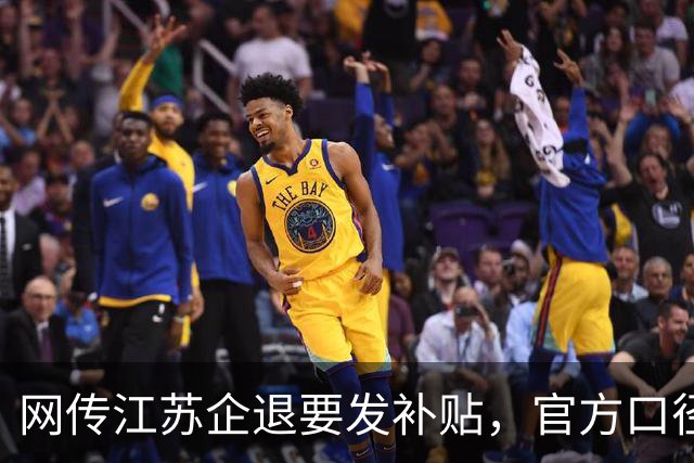 网传江苏企退要发补贴，官方口径到底是咋回事