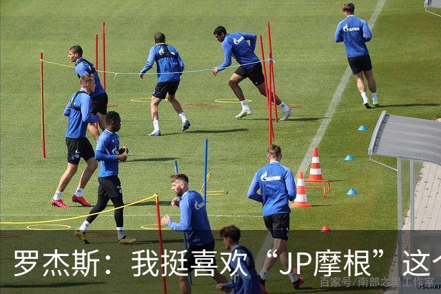 罗杰斯：我挺喜欢“JP摩根”这个组合名；亨德森越被看衰越强