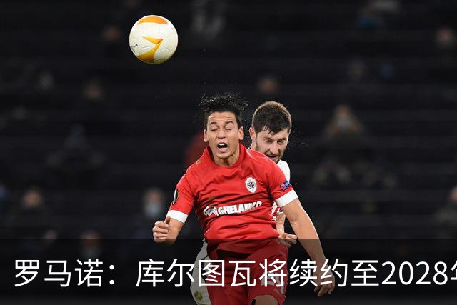 罗马诺：库尔图瓦将续约至2028年，皇马认为他仍是最好的门将