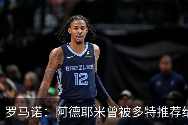 罗马诺：阿德耶米曾被多特推荐给皇马，但球员梦想是加盟巴萨