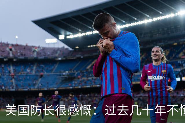 美国防长很感慨：过去几十年不懂势均力敌，直到碰上中国