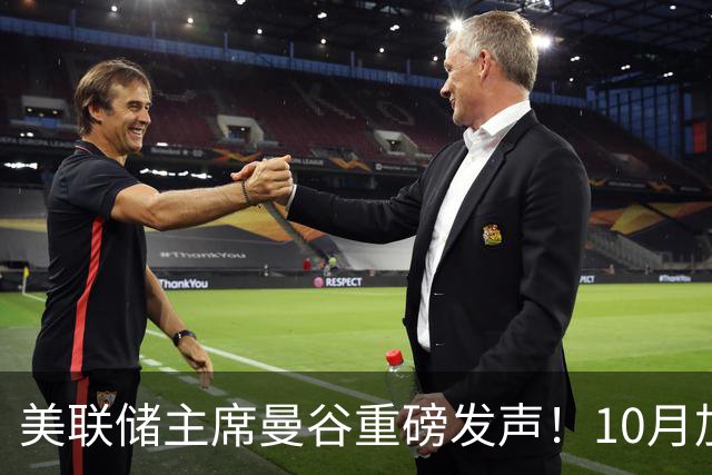 美联储主席曼谷重磅发声！10月加息预期骤降，风向变了