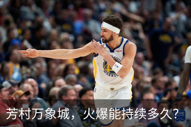 芳村万象城，火爆能持续多久？
