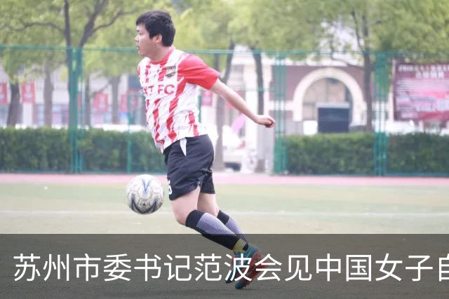 苏州市委书记范波会见中国女子自由式滑雪运动员谷爱凌