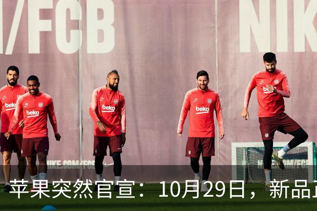 苹果突然官宣：10月29日，新品正式发布！