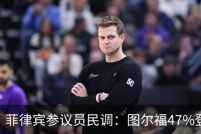 菲律宾参议员民调：图尔福47%登顶，四大候选人支持率难分高下