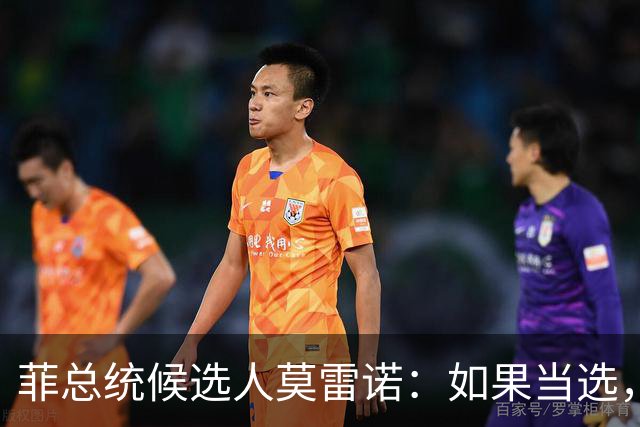 菲总统候选人莫雷诺：如果当选，我将让菲律宾成为下一个新加坡