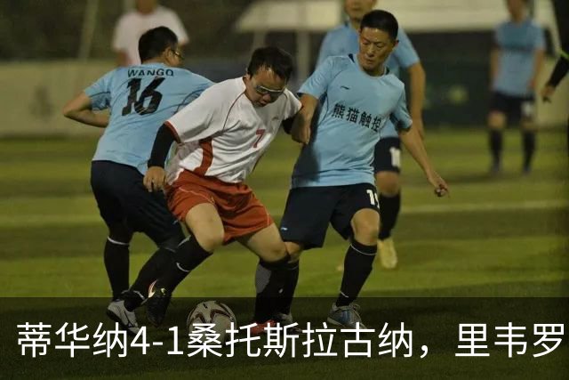 蒂华纳4-1桑托斯拉古纳，里韦罗梅开二度，普雷西亚多传射