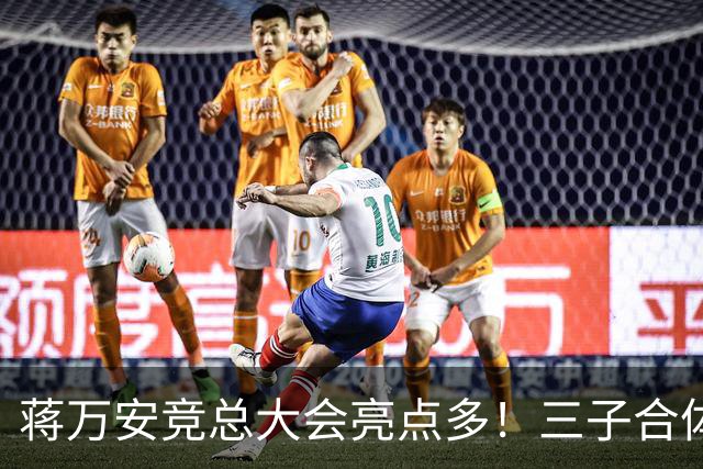 蒋万安竞总大会亮点多！三子合体、蔡康永现身，赵少康成最大变量