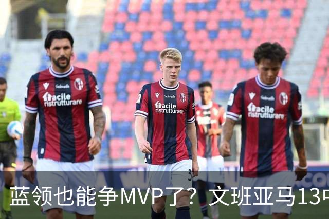 蓝领也能争MVP了？文班亚马13中1，马刺惜败雷霆
