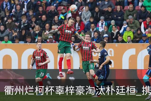 衢州烂柯杯辜梓豪淘汰朴廷桓 携手丁浩晋级4强