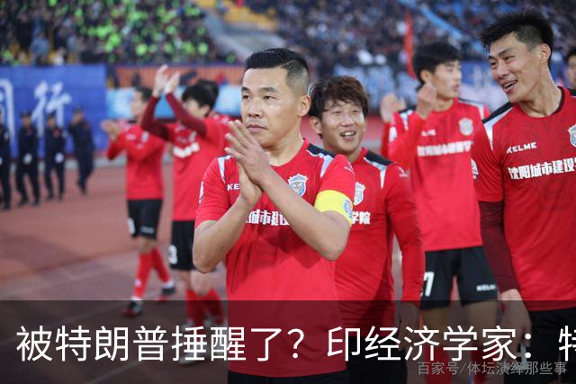被特朗普捶醒了？印经济学家：特朗普不敢欺负的中国，能保护印度
