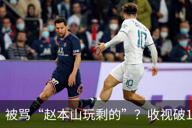 被骂“赵本山玩剩的”？收视破1，这部剧是东北喜剧的复兴