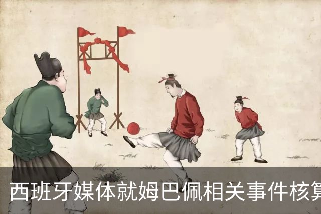 西班牙媒体就姆巴佩相关事件核算实际影响