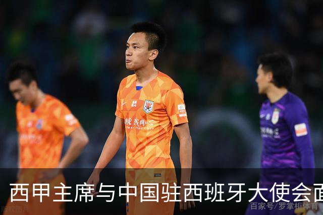 西甲主席与中国驻西班牙大使会面沟通姆巴佩风波，皇马仍未给出诚意道歉