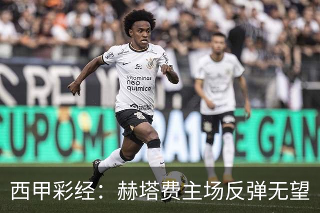 西甲彩经：赫塔费主场反弹无望