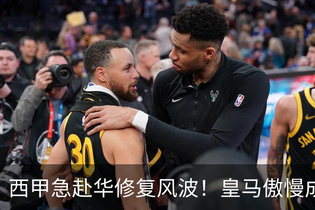 西甲急赴华修复风波！皇马傲慢成卡点，4亿市场面前一纸声明不够