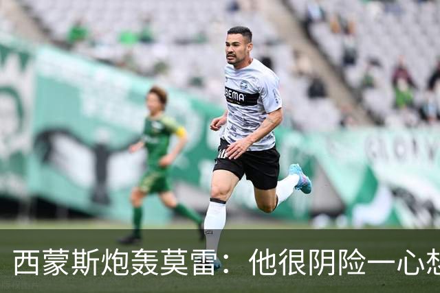 西蒙斯炮轰莫雷：他很阴险一心想把我送走 现在哈登和他也没交情了
