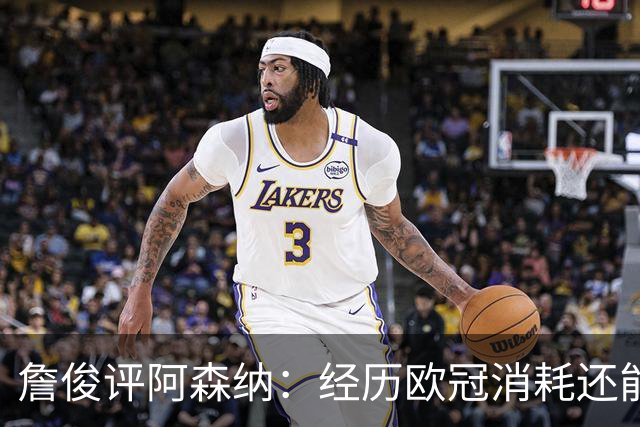 詹俊评阿森纳：经历欧冠消耗还能保持进攻活力 赖斯何时轮换？