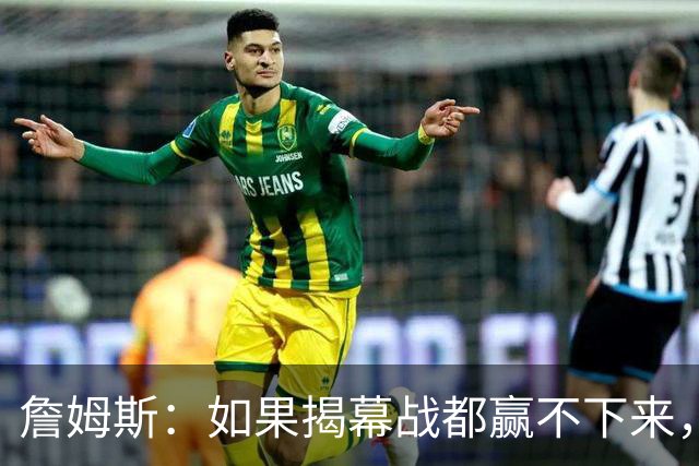 詹姆斯：如果揭幕战都赢不下来，就没法取得82胜的战绩了