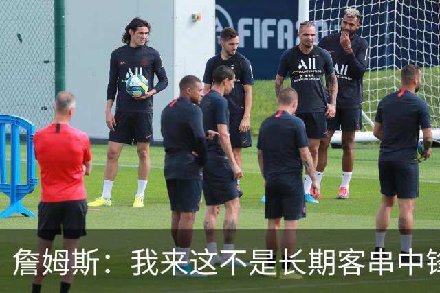 詹姆斯：我来这不是长期客串中锋的 我确实能顶但我们有恩比德